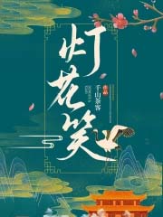 灯花笑 小说