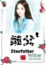 继女和继父的性激情