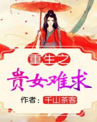重生之贵女难求什么时候写的